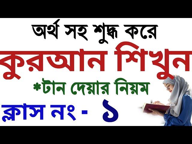 অর্থসহ শুদ্ধ করে কুরআন শিক্ষা ক্লাস ১ | quran shikkha class 1 | koran shikka bangla । কুরআন শিক্ষা