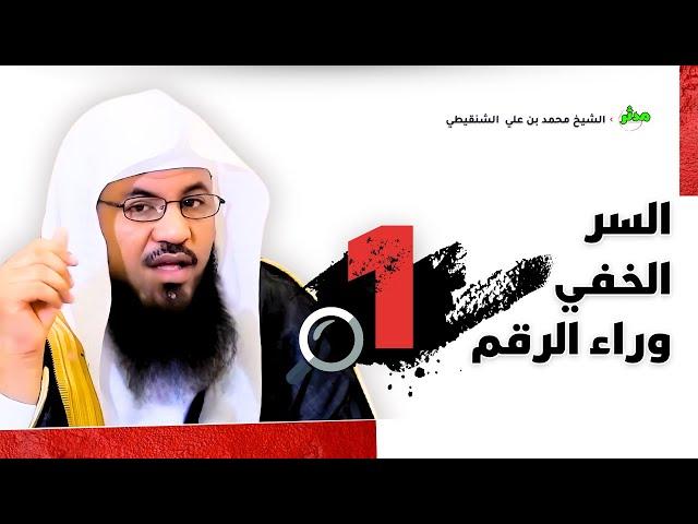 السر الخفي وراء الرقم 1.. حقائق مذهلة تسمعها لأول مرة! | الشنقيطي