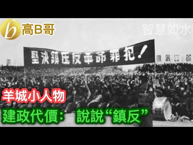 羊城小人物 建政代價：說說”鎮反“ ［智慧人的圈子］ 20240709