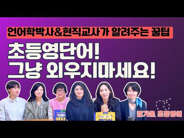초등영단어는 이렇게 외워야 합니다. 무작정 외우지 마세요. 검증된 방법으로 교육부지정 초등필수어휘 공부해요.
