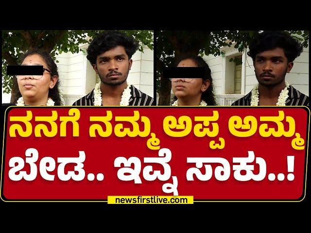 Love Marriage Incident : ನಮ್ಮ ಲವ್​​ಗೆ CM Siddaramaiah ಹೆಲ್ಫ್​​ ಮಾಡ್ಬೇಕು! | Kolar | @newsfirstkannada