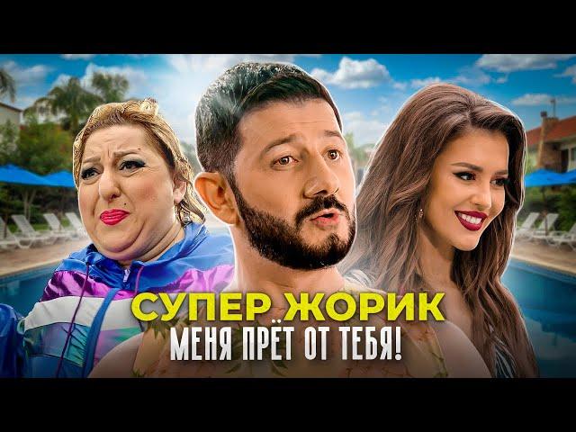 Супер Жорик - Меня прёт от тебя! Премьера клипа 2021