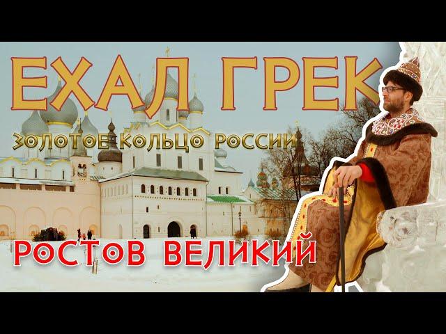 Ехал грека. В поисках настоящей России. Ростов Великий