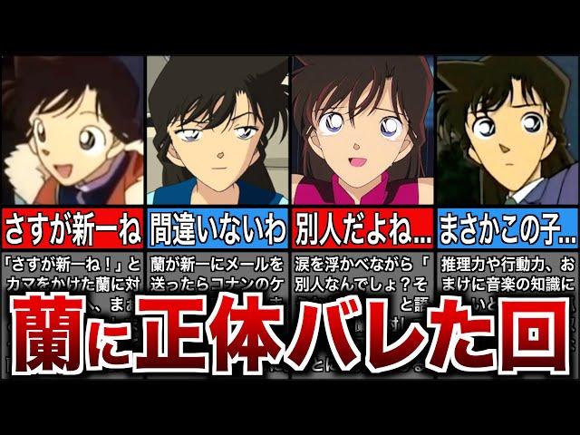 【6選】蘭にコナンの正体がバレそうになった回まとめ【名探偵コナン】【ゆっくり解説】