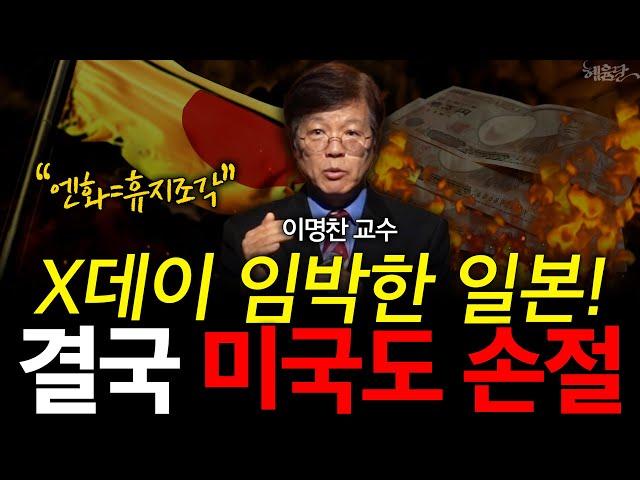 빚더미 일본은행 결국 붕괴?! X데이 임박한 일본! l 일본전문가 이명찬 l 혜윰달, 생각을 비추다