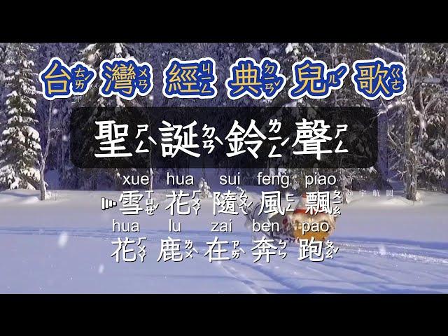 台灣經典兒歌童謠   聖誕鈴聲   注音ktv式提詞+拼音