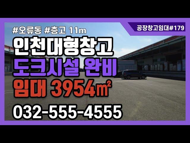 인천창고임대 대형물류창고 오류동 정서진 인천터미널물류센터 도크 완비 1층 3954㎡