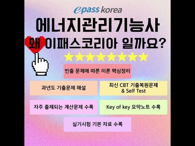 에너지관리기능사 합격 ! 왜 이패스코리아일까요? 최부길 기능장 저자 직강으로 시험에 나오는것만  핵심적으로[이패스코리아] #shorts