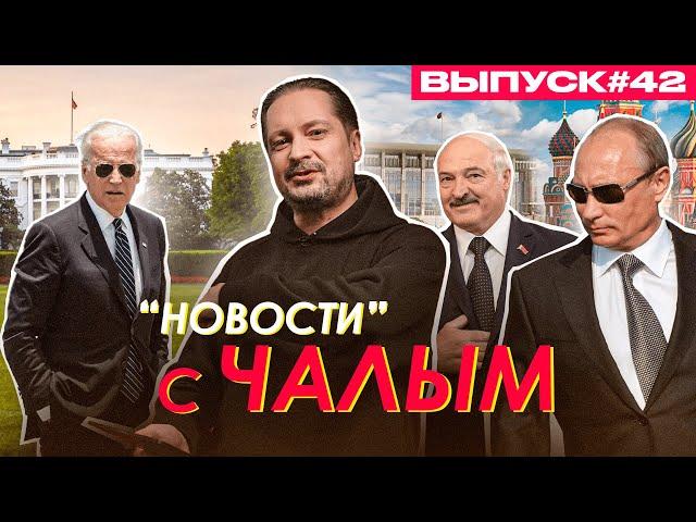 Два агрессора и миротворец / «Новости» с Чалым #42