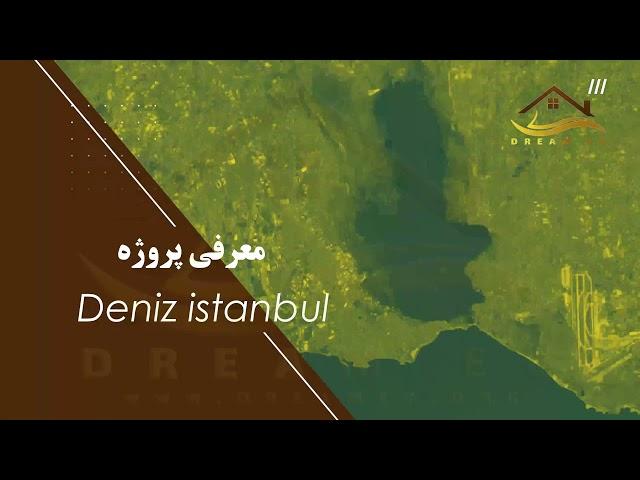 معرفی پروژه دنیز استانبول - dream ev istanbul