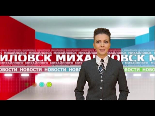 Михайловское телевидение выпуск от 07.12.2018