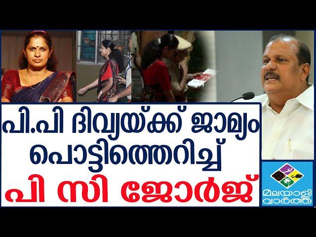 PP DIVYA |  പി സി ജോർജ് മലയാളിവാർത്തയോട്  | Malayalivartha