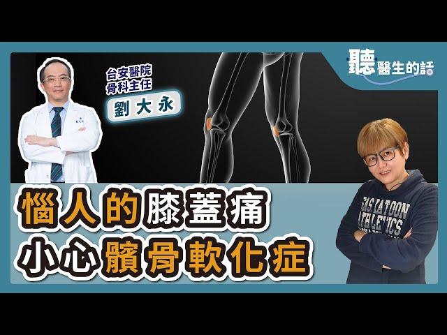 '24.10.16【愛健康│聽醫生的話】劉大永醫師談「惱人的膝蓋痛 小心髕骨軟化症」