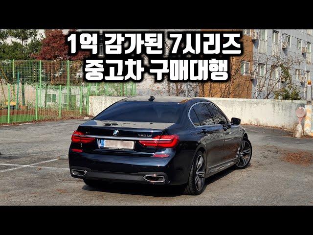 1억이 감가된 BMW 7시리즈 중고차 구매대행