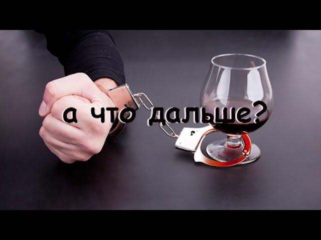 Сеанс кодирования от алкоголизма