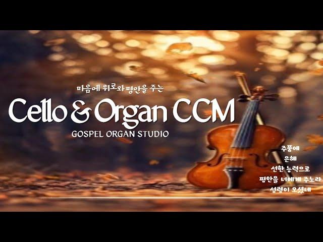 첼로 & 오르간 찬양 / 마음에 평안을 주는 첼로 CCM 모음곡 / Cello & Organ CCM