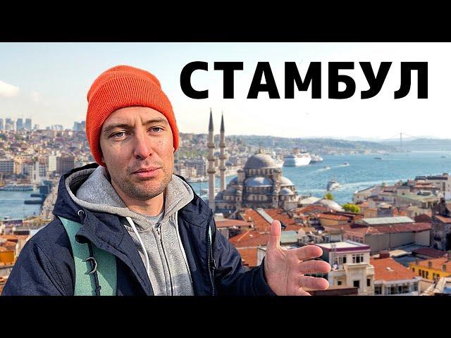 АЗИЯ ЗИМОЙ. Стамбул - любовь с третьего раза!