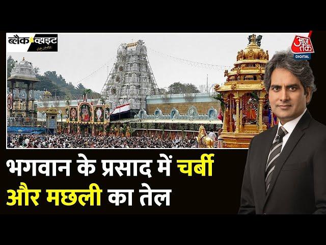 Black And White: तिरुपति के प्रसाद में चर्बी किसने मिलाई? | Tirupati Temple News | Sudhir Chaudhary