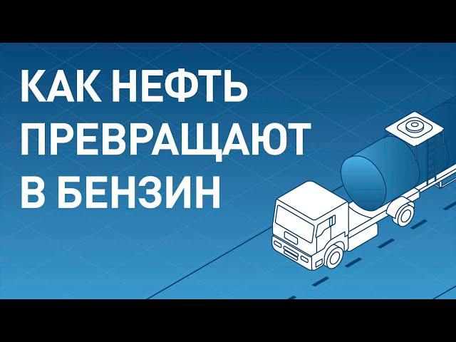 Как превращают нефть в бензин // От трубопровода до заправки