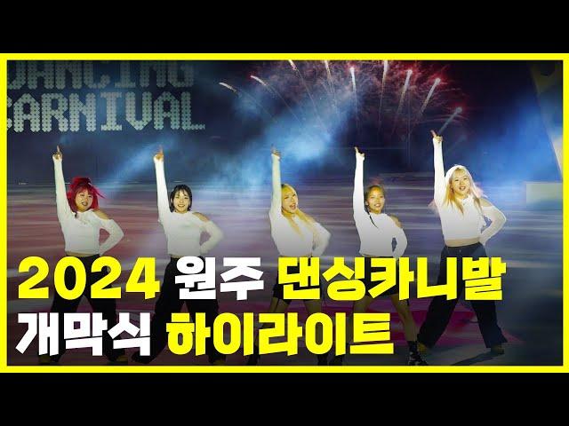 2024 원주 댄싱카니발 개막식 하이라이트!! _ 다시보기