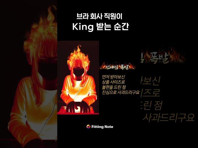 브라 회사 직원이 King 받는 순간