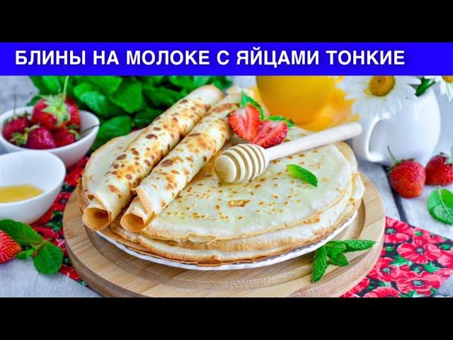 КАК ПРИГОТОВИТЬ БЛИНЫ НА МОЛОКЕ С ЯЙЦАМИ ТОНКИЕ? Вкусные, простые, на завтрак