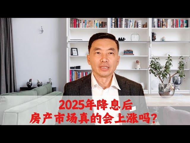 降息后澳洲房价一定会上涨吗？