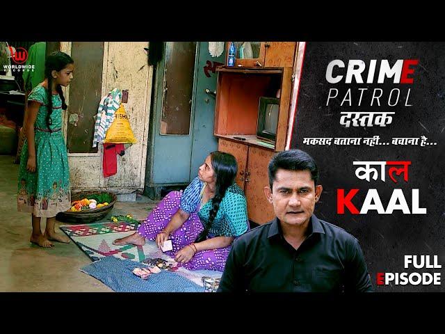 काल | Crime Patrol Dastak | Kaal  | Ep - 222 | Full Episode | #crimepatrol #क्राइमपेट्रोल