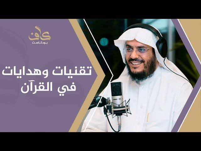 تقنيات وهدايات في القرآن | أ.د.عبدالرحمن بن معاضة الشهري