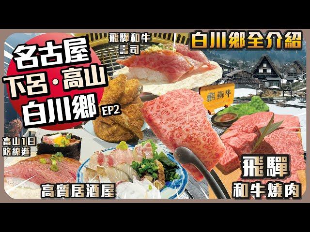 名古屋•白川鄉•下呂•高山 EP2 I 白川鄉全介紹 I 飛驒和牛燒肉 I 高質居酒屋 I 高山1日路線遊 I 飛驒和牛壽司 I 高山小京都 I 高山新酒店