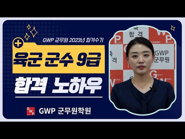 GWP군무원 합격수기 육군 군수 9급  #대구에서 서울로 GWP교육과정으로 필기에서 면접까지 최종합격