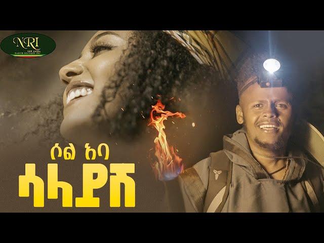 SOL ABA - Salayesh - ሳላይሽ - New Ethiopian Music 2024 (Official Video)