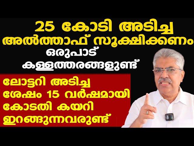 Thiruvonam Bumper 25 കോടി അടിച്ച അല്‍ത്താഫ് സൂക്ഷിക്കണം... | Justice Kemal Pasha