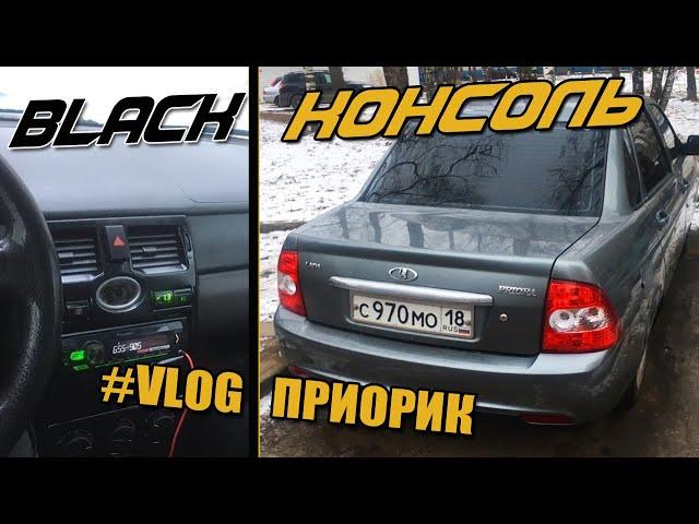 Приора: Черная Консоль / Стробоскопы, бич мойка на 30р, покатушки