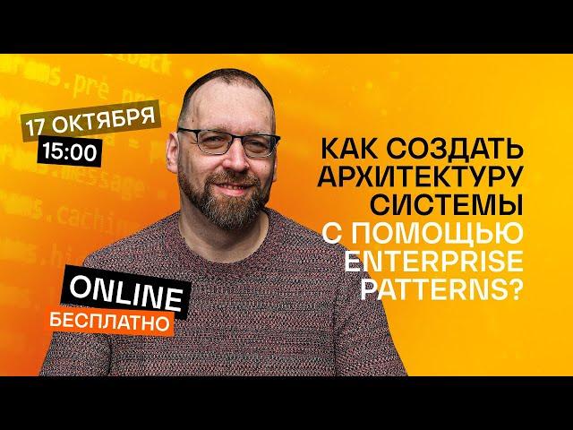 Как создать архитектуру системы с помощью Enterprise Patterns?