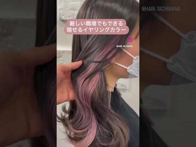 オーダー殺到のイヤリングカラー #イヤリングカラー #インナーカラー #ピンクシャンプー #アッシュシャンプー #ムラサキシャンプー