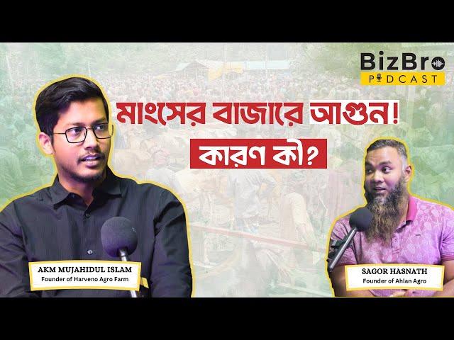 বাংলাদেশে গরু পালনের বাস্তবতা | মাংসের উচ্চমূল্য | Episode 1, Season 2 | BizBro Podcast