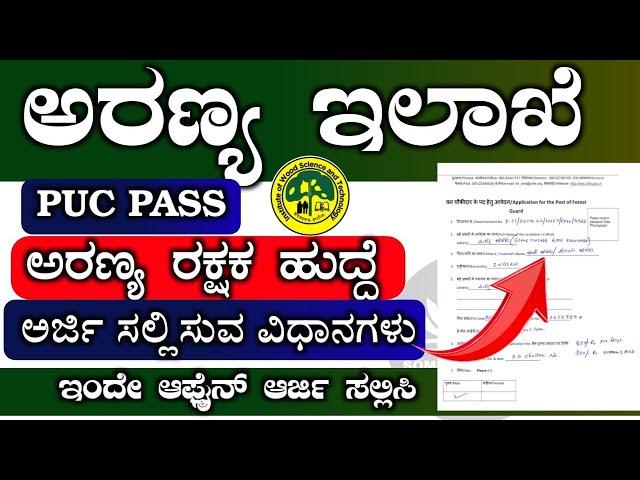 forest guard recruitment 2022|forest guard how to apply|SOMETHING GOOD KANNADA