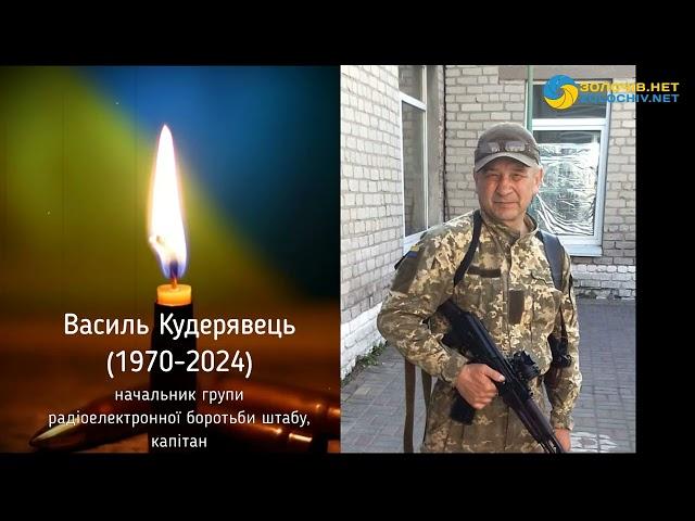 На Курщині загинув воїн із Золочівського району Василь Кудерявець