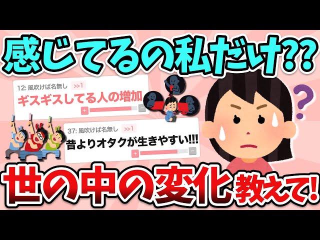 【有益】私が感じてるだけかな？と思う”世の中の変化”教えて！【ガルちゃん】