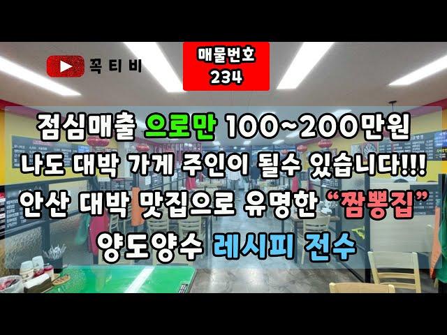 점심매출 으로만 일매출100~200만원-나도 대박 가게 주인이 될수 있습니다!!!안산 대박 맛집으로 유명한 "짬뽕집"양도양수 레시피 전수