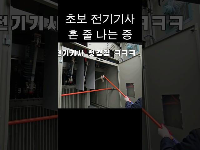 전기기사 특고압 차단기 조작중 실수 발생 #카이텍제주 #전기기사 #전기실무 #수전설비