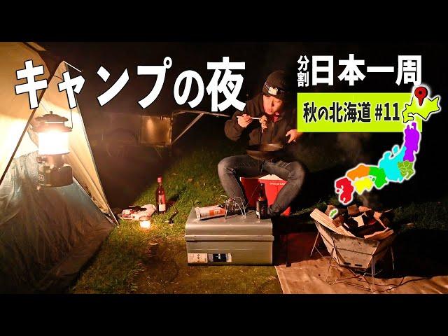 帯広のぶたいちの豚丼と秋のキャンプを楽しむ夜 秋の北海道編#11【分割日本一周#87】