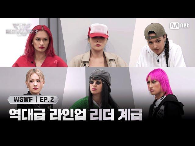 [JP] [#WSWF/2회] 역대급 라인업 '리더 계급' 안무 채택 | Mnet 250603 방송