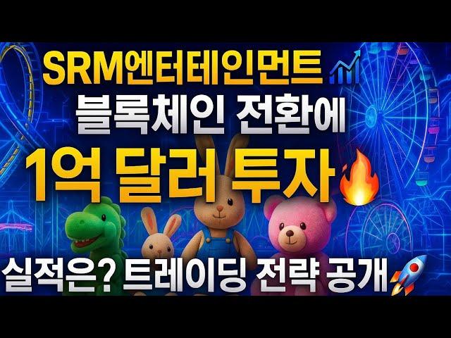 SRM엔터테인먼트블록체인 전환에 1억 달러 투자실적은? 트레이딩 전략 공개! #SRM