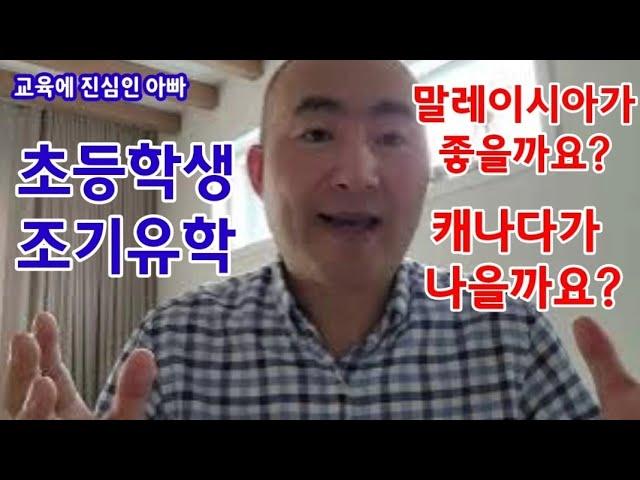 초등학생 조기유학 말레이시아 vs. 캐나다