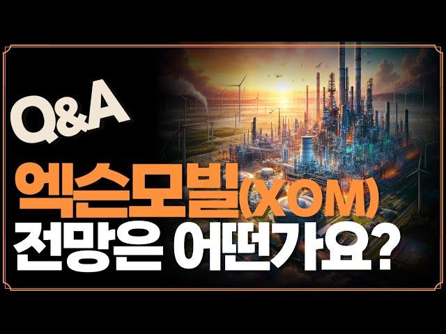 [Replay Q&A] 엑슨모빌 앞으로의 전망은 어떤가요?  잘 진행되고 있는 건지 궁금합니다 / 뉴스케일 좀 봐주세요 미치겠어요 / TSM 조정 중인데 추매 어떻게 보시나요?