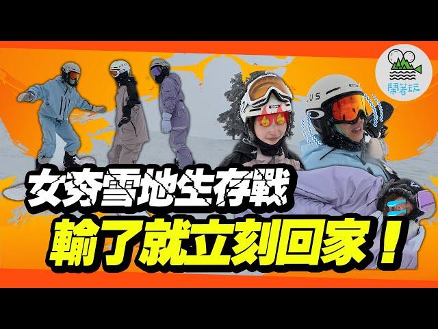 日本滑雪香香團 竟遇超級暴風雪!!｜最殘酷的雪地遊戲 一有差錯就原地遣返台灣??【鬧著玩 570】