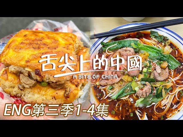 【ENG SUB】三鮮豆皮 重慶小面 艇仔粥 每個城市都有專屬於它的味道！第三季1-4集 | 舌尖上的中國第三季 A Bite of China