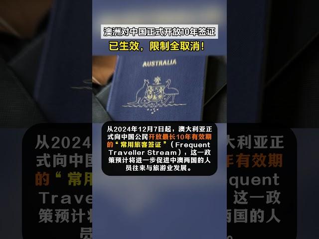 爆炸新闻！澳洲对中国正式开放10年签证，限制全取消！移民利好新规也执行！#澳洲移民 #澳大利亚 #移民澳洲 #澳洲签证 #澳洲十年签 #澳洲PR #签证 ©新启点澳新移民